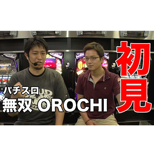 【2015年9月28日導入！】パチスロ無双OROCHIを初見プレイ！ #1【新台】