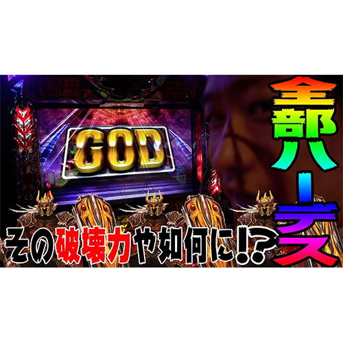 【ハーデス】冥王級GOD【凹み台を救え(仮)#8】