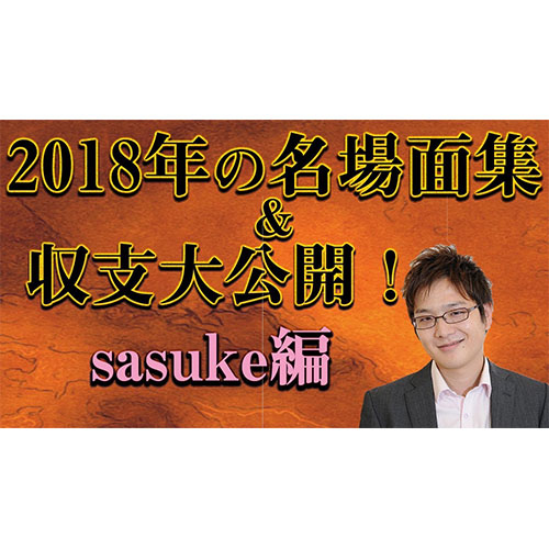 2018年名場面集〜sasuke編〜