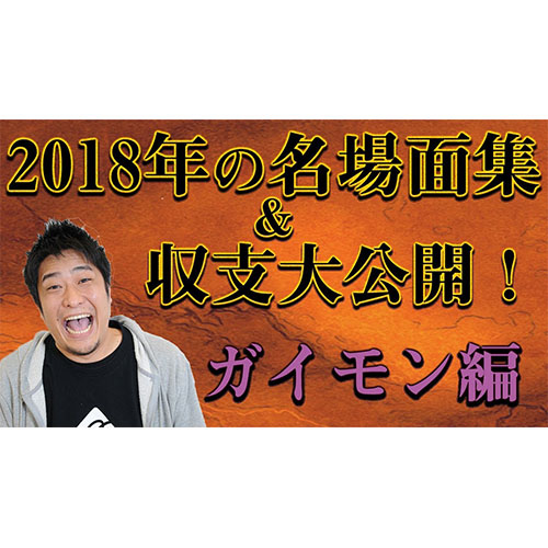 2018年名場面集〜ガイモン編〜