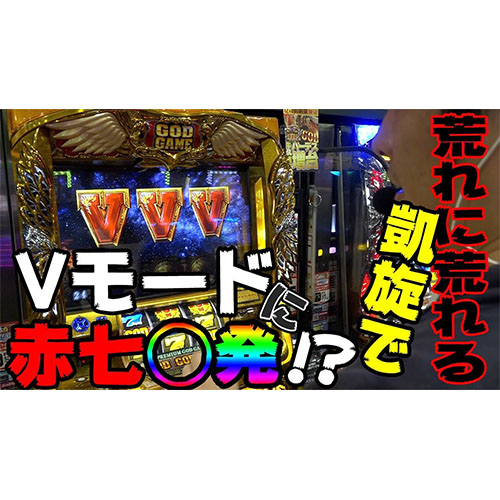 【凱旋】赤七強襲！【凹み台を救え(仮)#6】