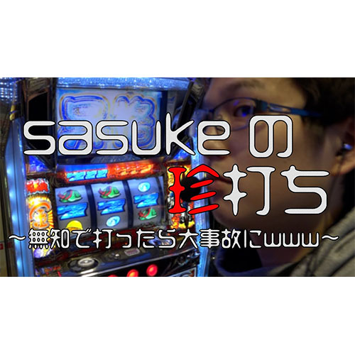 【旧基準をいわせたい!!】サラ金・修羅の刻【sasukeのパチスロ卍奴#24後半】