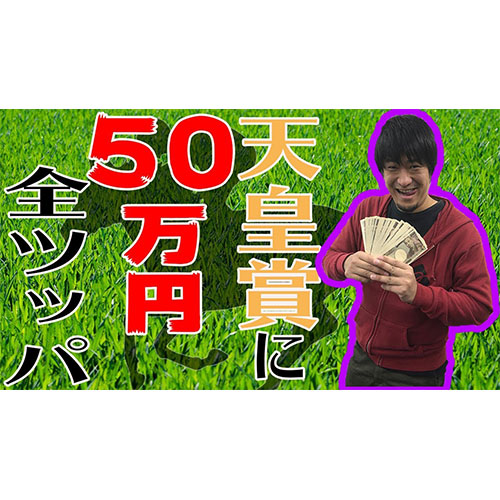【天皇賞】50万円賭けてみた!!【競馬】