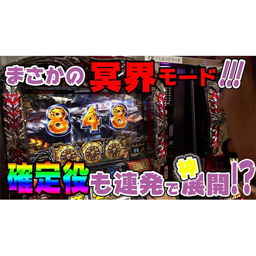 【ハーデス】全回転を目指して！【豪腕夢想#50】