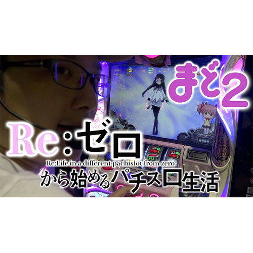 【まど2】初心者におくる【Re:ゼロから始めるパチスロ生活】