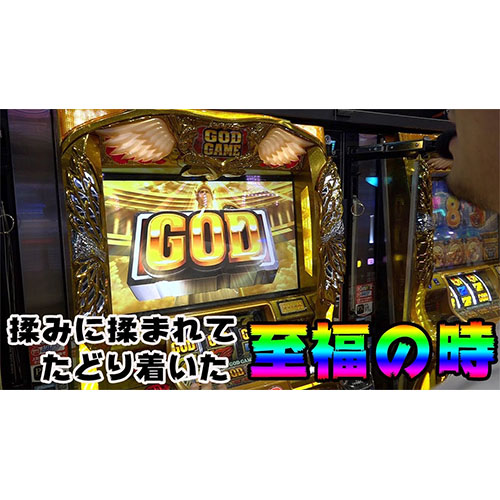 【凱旋】クールに決めるGOD【豪腕夢想#49】