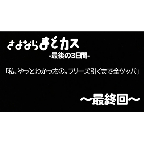 さよならまどカス-最後の3日間-【最終回】