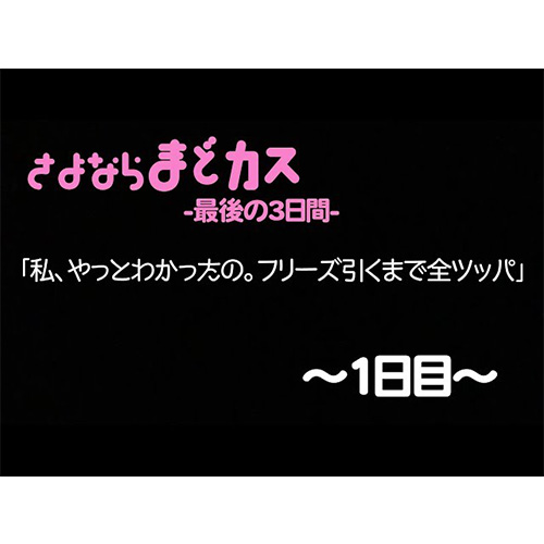 さよならまどカス-最後の3日間-【1日目】