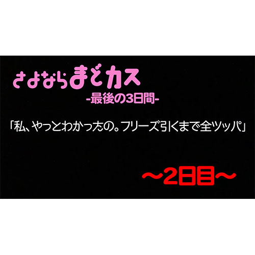 さよならまどカス-最後の3日間-【2日目前半】