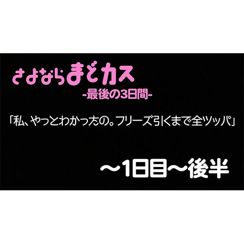 さよならまどカス-最後の3日間-【1日目後半】