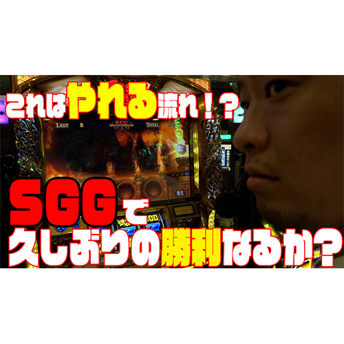 【凱旋しか打たない】SGGで起死回生！？【ガイモンの凱旋王#39】