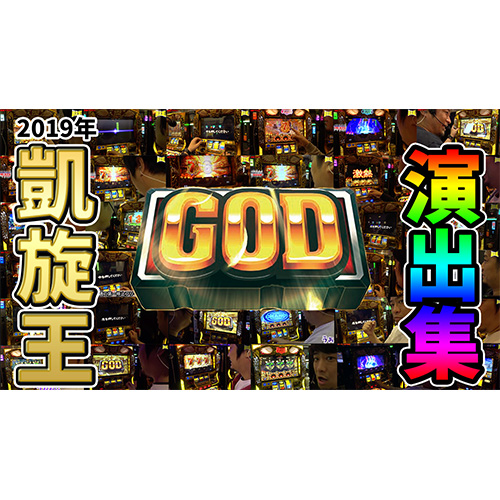 【GOD演出集】凱旋王(ほぼ)全てのGODをお届け!!【ガイモンの凱旋王】