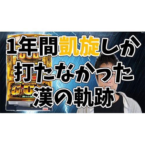 【凱旋しか打たない】2019総集編&収支発表!!プレゼントもあるよ!!【ガイモンの凱旋王】