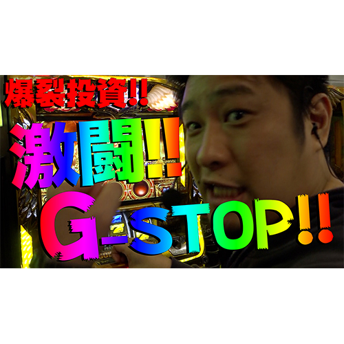 【ガイモンの凱旋王】熱戦G-STOP【リベンジ#3】