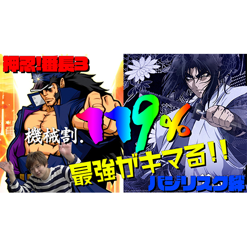 【バジリスク絆】新旧119%対決！！絆vs番長3【sasukeの家スロ卍奴#12】10辛もあるよ