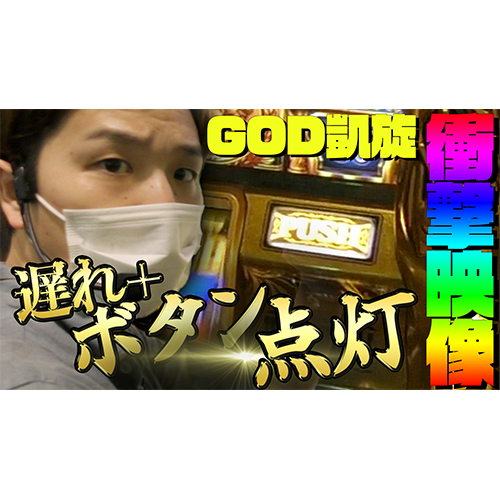 【GOD凱旋】神の悪戯【sasukeのパチスロ卍奴#107】