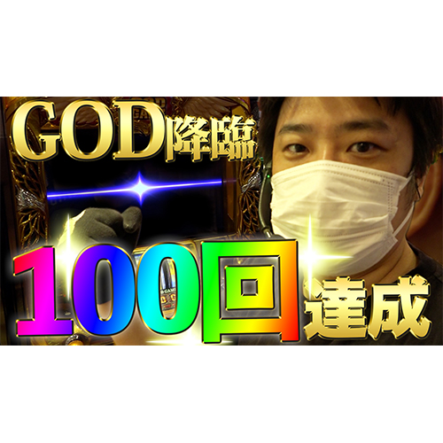 ㊗️【ガイモンの凱旋王】おかげさまで100回目のGODを達成しました【リベンジ#22】㊗️