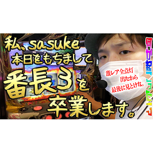 【押忍!番長3】涙の卒業、もう2度と打ちません…。【sasukeのパチスロ卍奴#120】