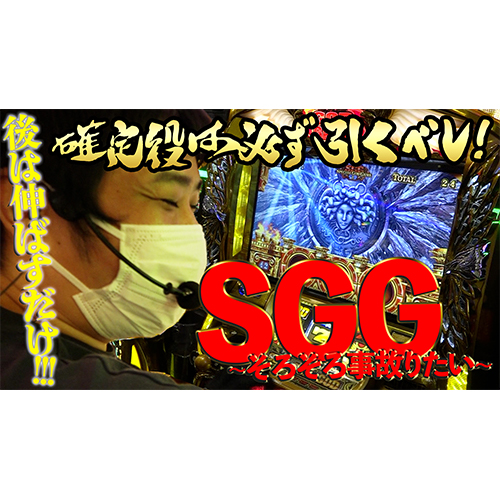 【ガイモンの凱旋王】ワンチームで挑むSGG【リベンジ#24】