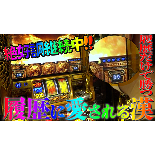 【ガイモンの凱旋王】履歴が強すぎた大量G-STOP大量SGG【リベンジ#26】