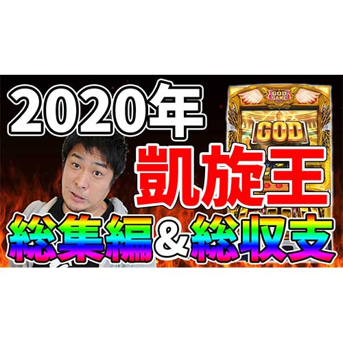【ガイモンの凱旋王】2020年総集編&収支発表!!