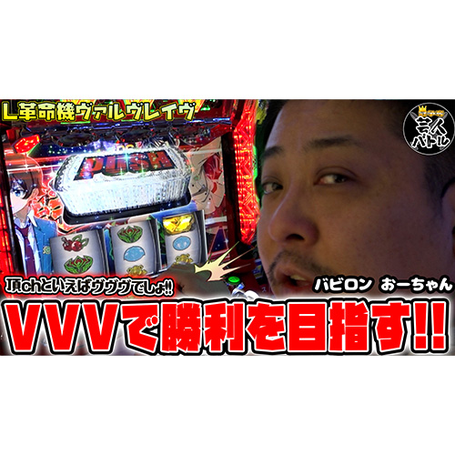 【革命機ヴァルヴレイヴ】頂らしくヴヴヴで大勝負!!【冠争奪芸人バトル#10バビロンおーちゃん】