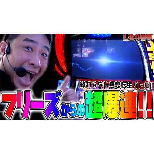 【L北斗の拳】僥倖！1/85592.7のフリーズを引いた結果!!!【ガイモンの豪腕夢想#325】