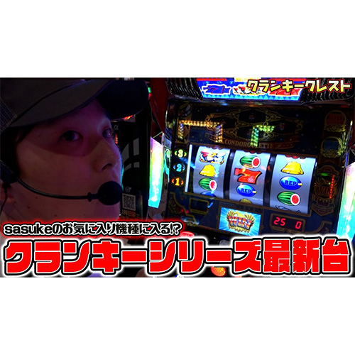 【クランキークレスト】この鳥、可能性を感じます【sasukeのパチスロ卍奴#680】【新HANABI】