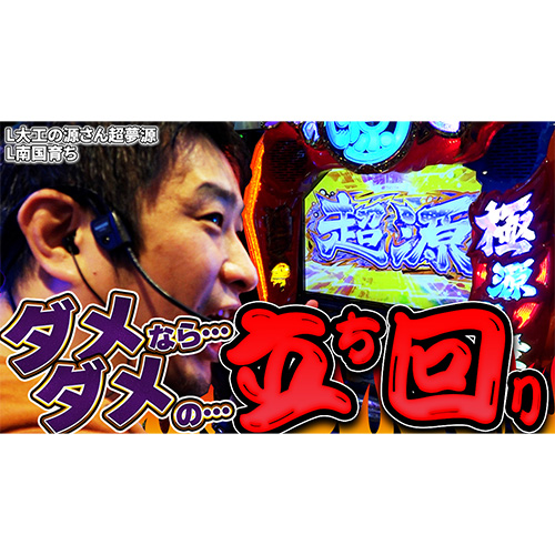 【L大工の源さん超夢源】残り物には福がある!?最後の希望源さんを打った結果【ガイモンの豪腕夢想#439】【L南国育ち】