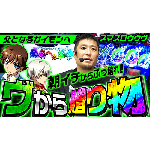 【革命機ヴァルヴレイヴ】好調すぎる漢！豪腕が止まらない【ガイモンの豪腕夢想#488】