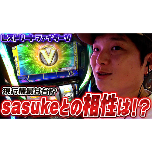 【スマスロストリートファイターV】甘すぎると評判のこの台は今後のラインナップ入り!?【sasukeのパチスロ卍奴#840】