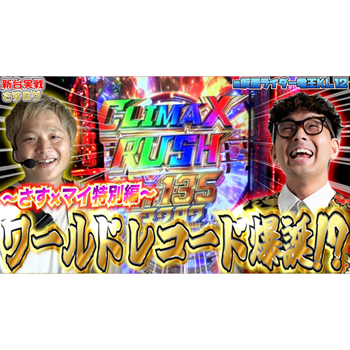 【e 仮面ライダー電王】[さすログ]爆裂LT機をマイケルシータと並びで初打ちした結果【sasukeのパチスロ卍奴#885】