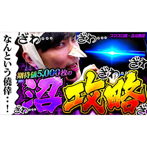 【スマスロ真・北斗無双】オレの未来を塞ぎ続けてきた……この鬼峰を今……越えるっ！【パチスロ黙示録#7/伊藤こう大】