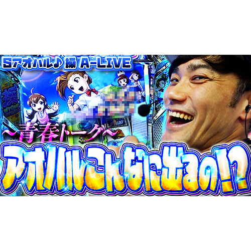 【アオハル♪操 A-LIVE】青春に想いを馳せながらアオハルを楽しんだ結果♪【パチスロ黙示録#8/伊藤こう大】