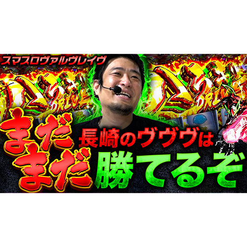 【革命機ヴァルヴレイヴ】連勝継続中の長崎！今回も勝たせていただきます！【ガイモンの豪腕夢想#549】