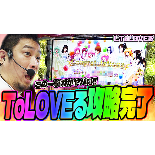 【ToLOVEるダークネス】ToLOVEるの本当のポテンシャルを引き出した結果【ガイモンの豪腕夢想#581】