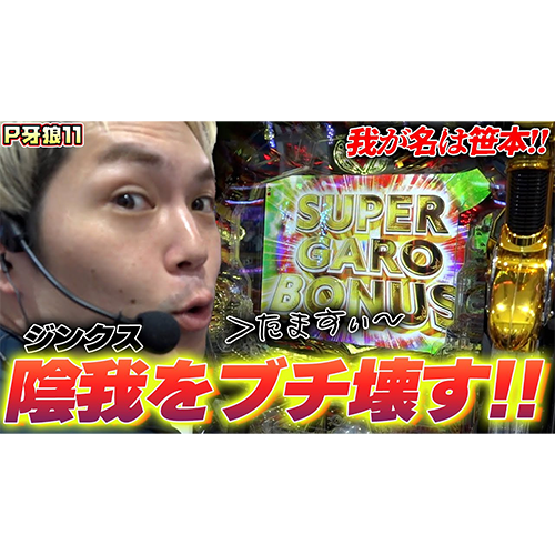 【P牙狼11〜冴島大河〜XX】地獄の底からたますぃ〜の生還を果たせ！【ネイチャーバーガーのパチ玉すぃー！#3】