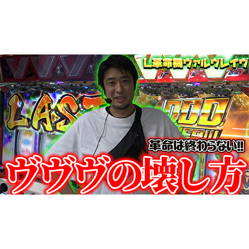 【革命機ヴァルヴレイヴ】やはり最初の有利区間は渋いのか、区間切りで変貌を遂げろ！【ガイモンの豪腕夢想#563】