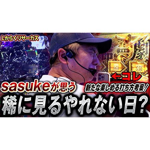 【からくりサーカス】からくりの一打でより熱くなる方法【sasukeのパチスロ卍奴#916】