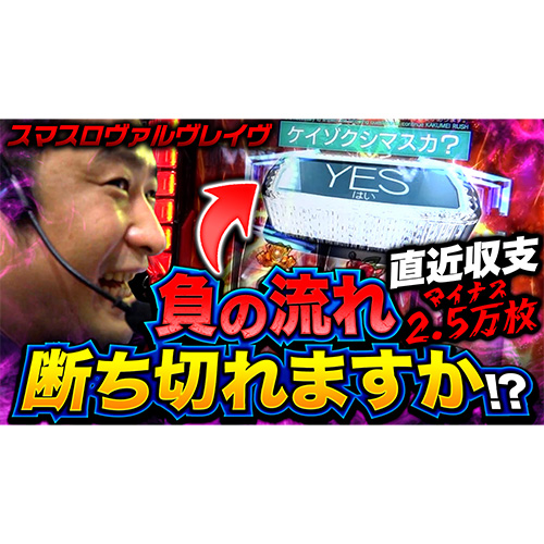 【革命機ヴァルヴレイヴ】何打っても勝てない区間を切断したい漢【ガイモンの豪腕夢想#603】