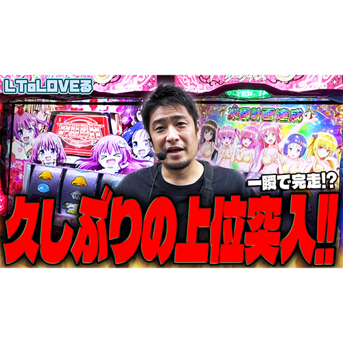 【ToLOVEるダークネス】ToLOVEるの出玉性能はやはり驚異的【ガイモンの豪腕夢想#613】