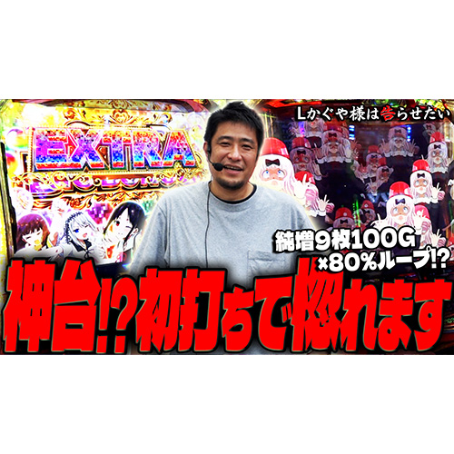 【Lかぐや様は告らせたい】初打ちに強い漢がかぐや様で豪腕を発揮した結果【ガイモンの豪腕夢想#597】