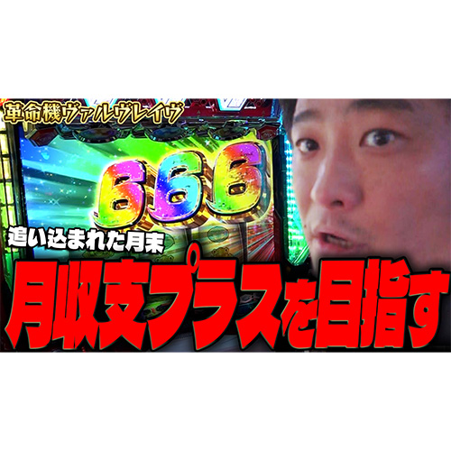 【革命機ヴァルヴレイヴ】万枚を2回出した漢の月収支が確定します【ガイモンの豪腕夢想#619】