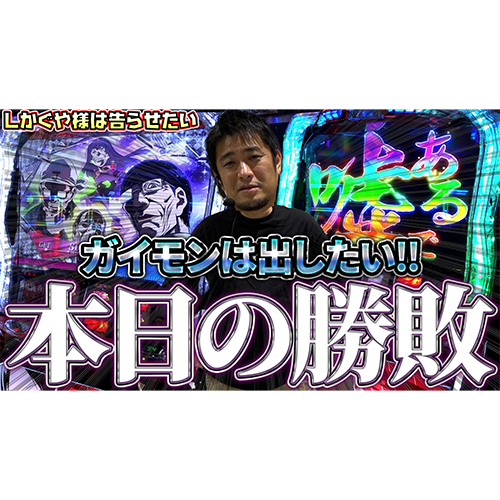 【Lかぐや様は告らせたい】早々に銀枠が出現した結果【ガイモンの豪腕夢想#622】