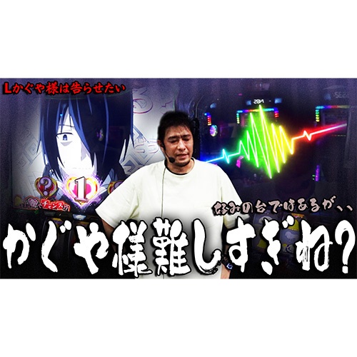 【Lかぐや様は告らせたい】抽選大敗北からかぐや様に挑む！【ガイモンの豪腕夢想#635】