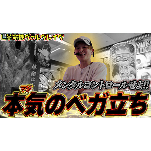 【革命機ヴァルヴレイヴ】続行するべきかシビアにヤメるべきか…断腸の思いで決断を下す【sasukeのパチスロ卍奴#1039】