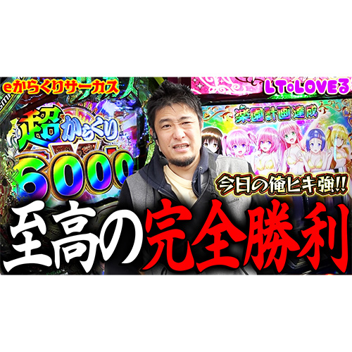 【LToLOVEるダークネス】とても順調で満足な1日を過ごす漢【ガイモンの豪腕夢想#756】【eからくりサーカス】