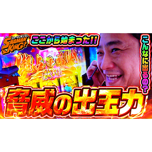 【スマスロシャーマンキング】始まると止まらないマンキンの出玉力【ガイモンの豪腕夢想#757】