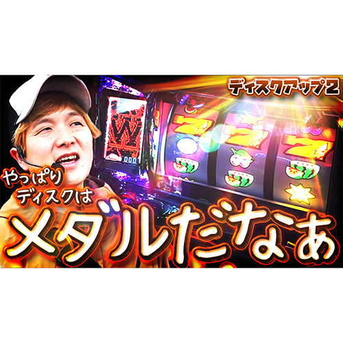【ディスクアップ2】ディスクは結局メダルしか勝たん【sasukeのパチスロ卍奴#1038】