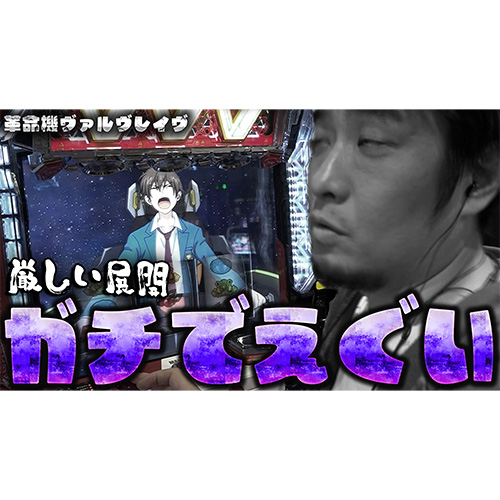 【革命機ヴァルヴレイヴ】この店内で1番下手くそな漢【ガイモンの豪腕夢想#786】